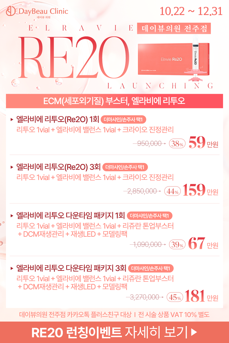 2510_전주_리투오런칭이벤트_팝업M.png
