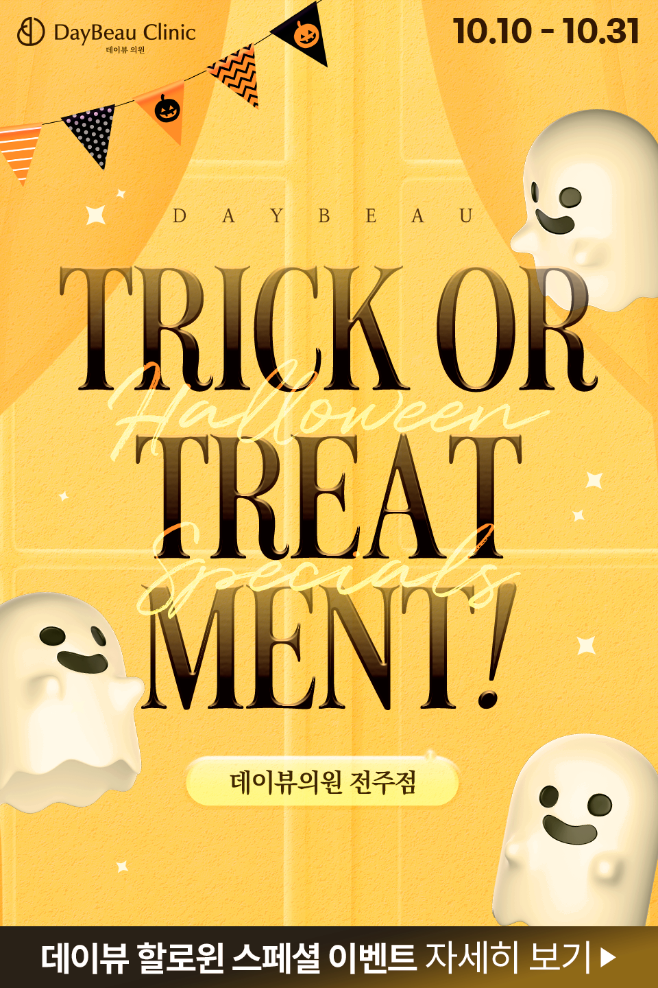 2510_전주_월이벤트_게릴라_팝업M.png