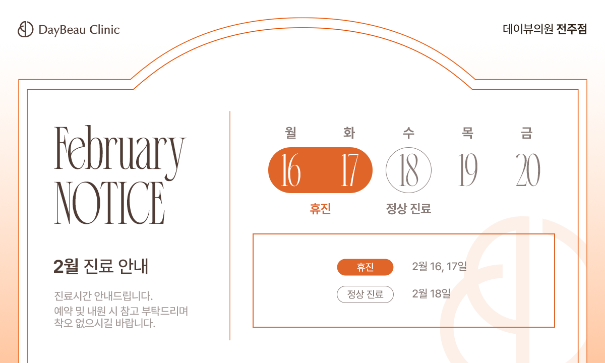 2602_전주_2월진료안내_팝업PC.png