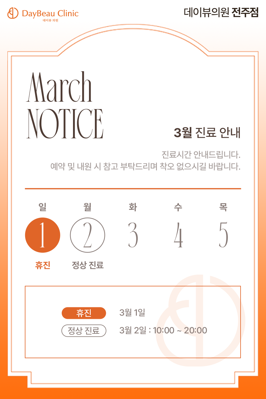 2603_전주_3월진료안내_팝업.png