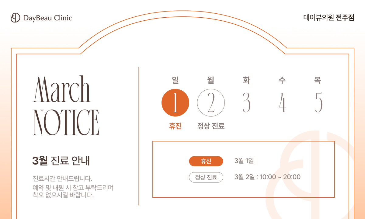 2603_전주_3월진료안내_팝업PC.png