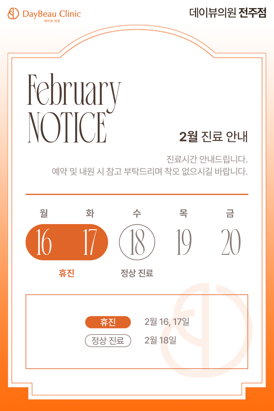 2602_전주_2월진료안내_팝업.png